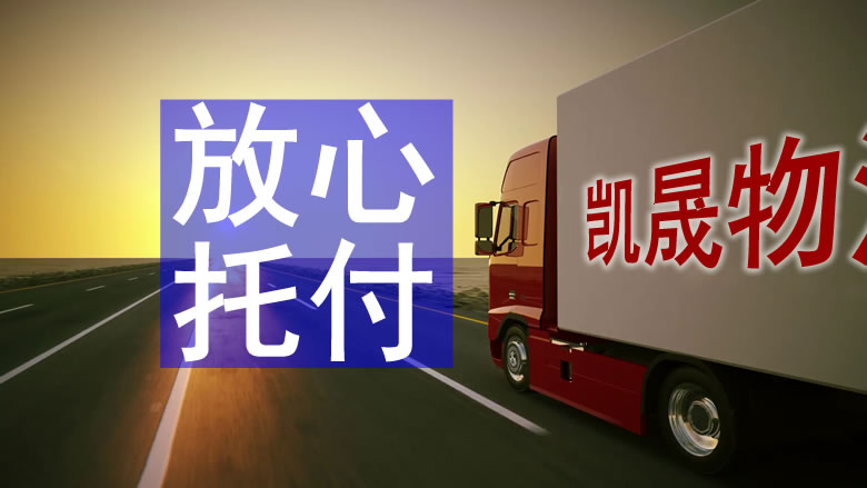 中山到海口物流公司-中山到海口物流專線